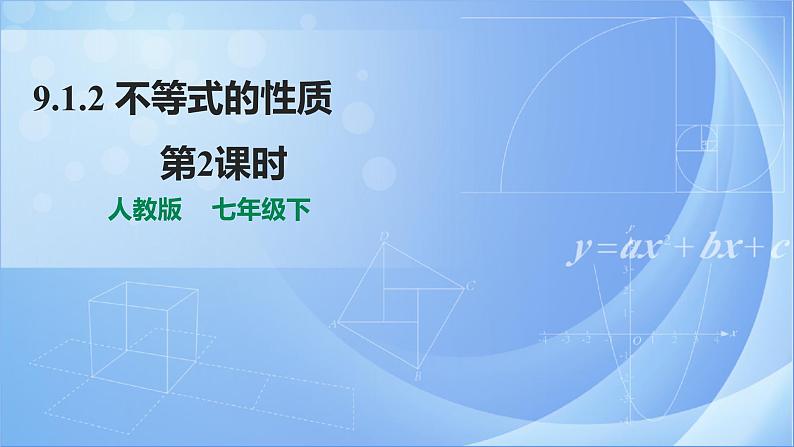 《9.1.2  不等式的性质 第2课时》同步精品课件第1页