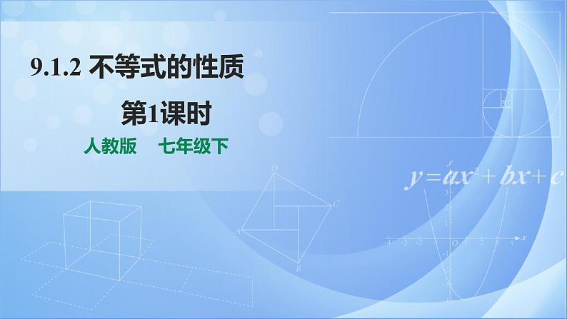 《9.1.2  不等式的性质 第1课时》同步精品课件第1页