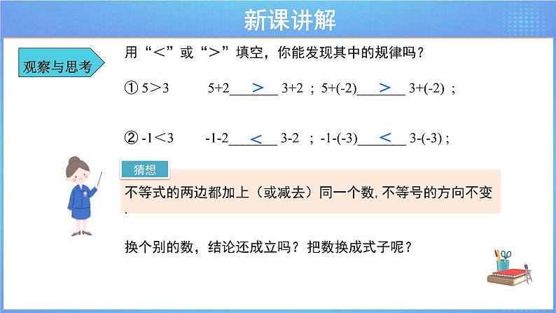 《9.1.2  不等式的性质 第1课时》同步精品课件第6页