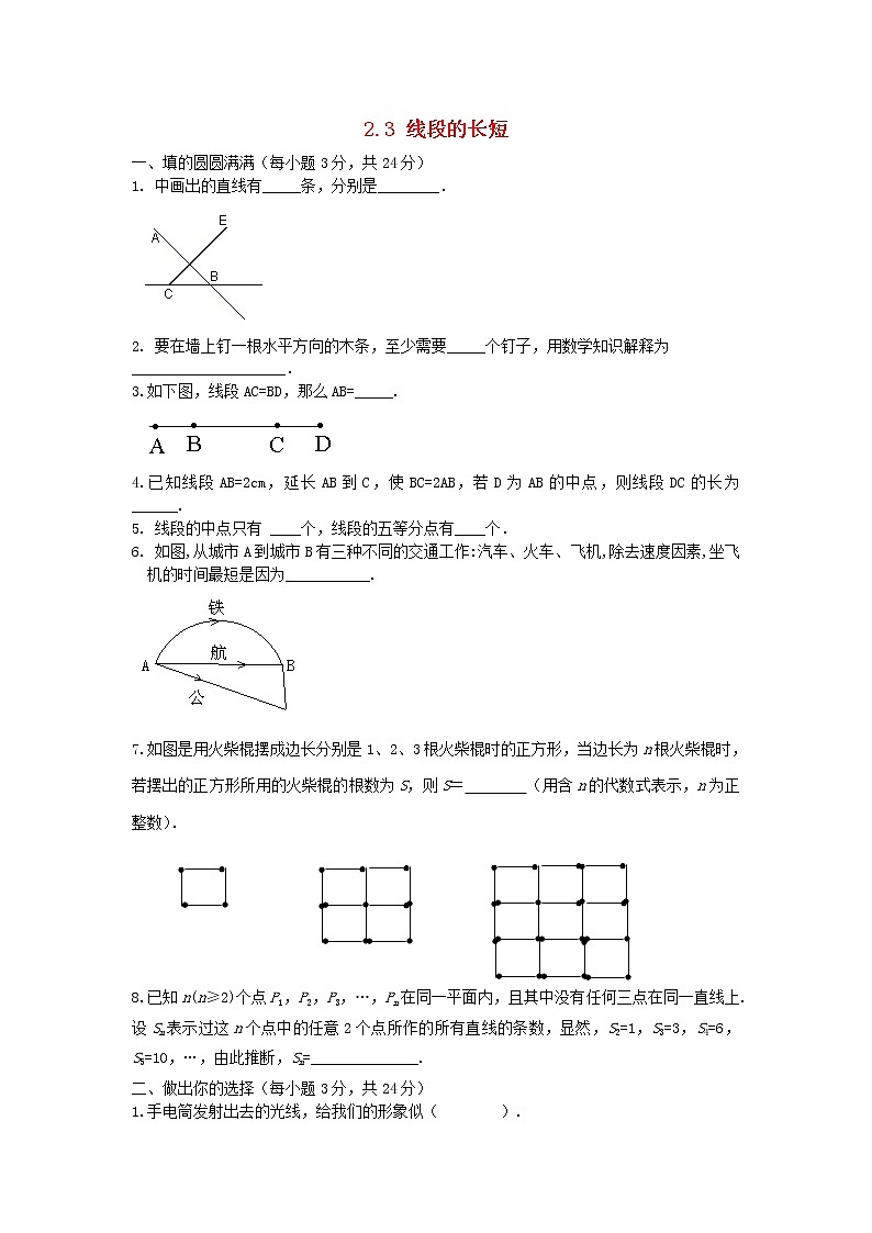 2.3《 线段的长短》同步练习201