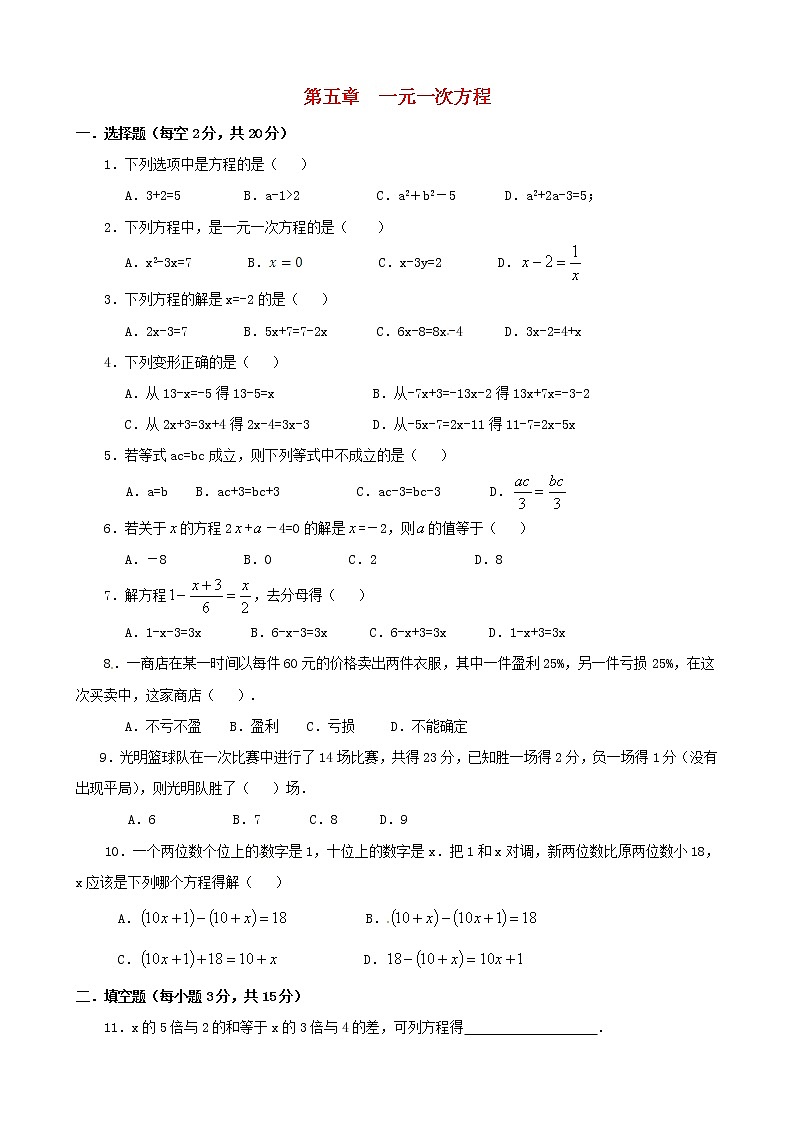 第五章 一元一次方程练习题第1页