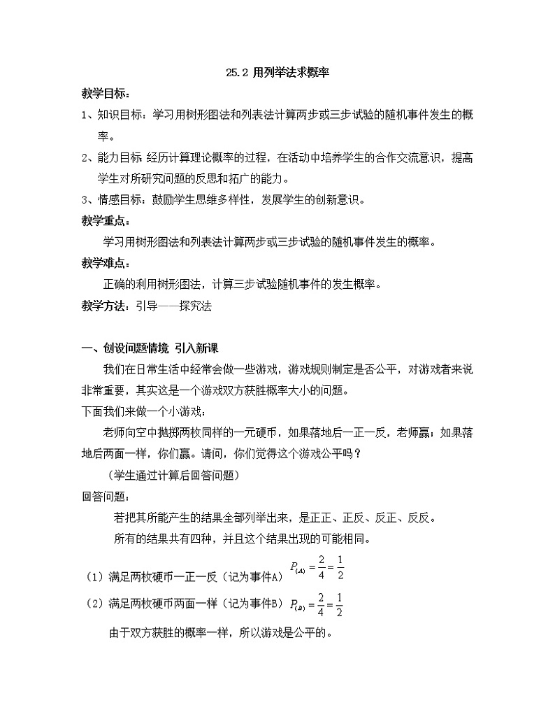 《用列举法求概率》参考教案201