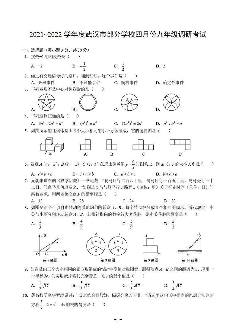 2021~2022学年度武汉市部分学校四月份九年级调研考试（2022）练习题第1页