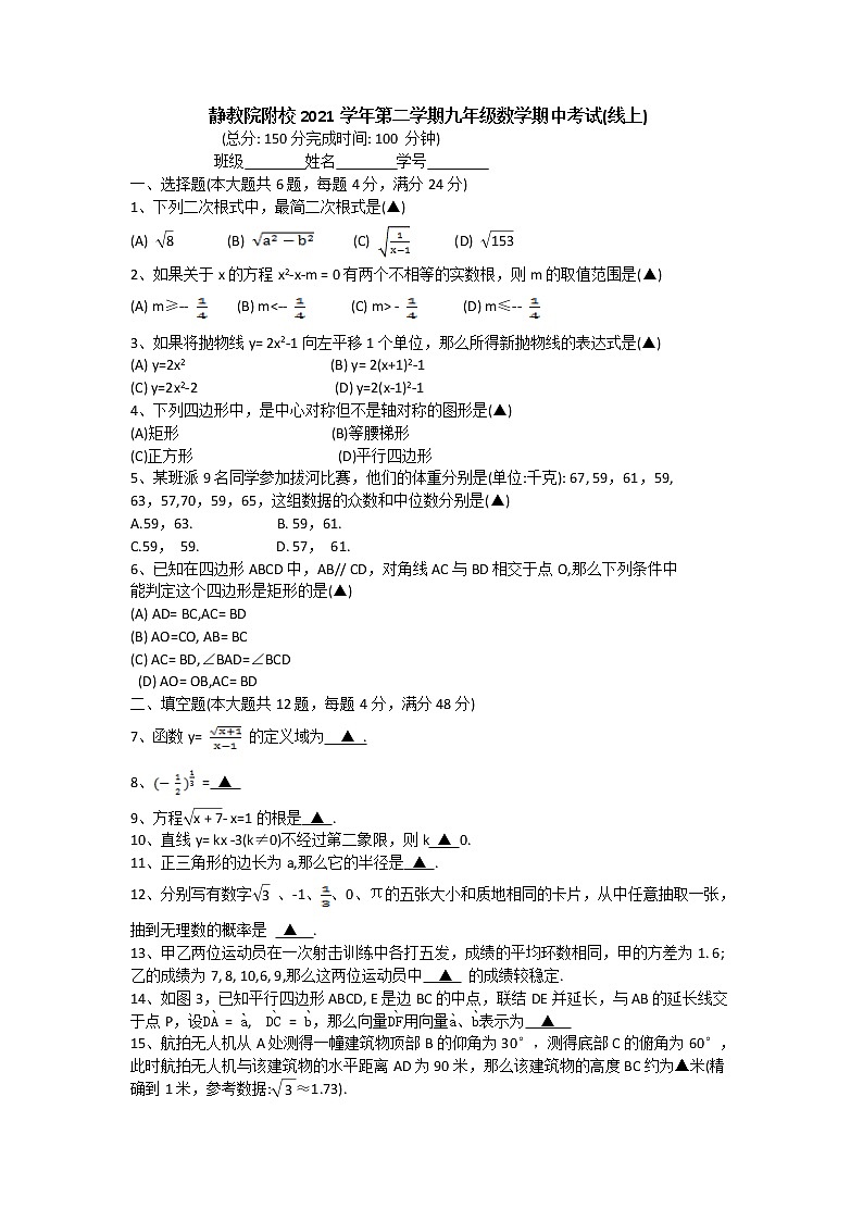 上海市静安区教育学院附属学校2021-2022学年九年级下学期数学期中试卷（无答案）第1页