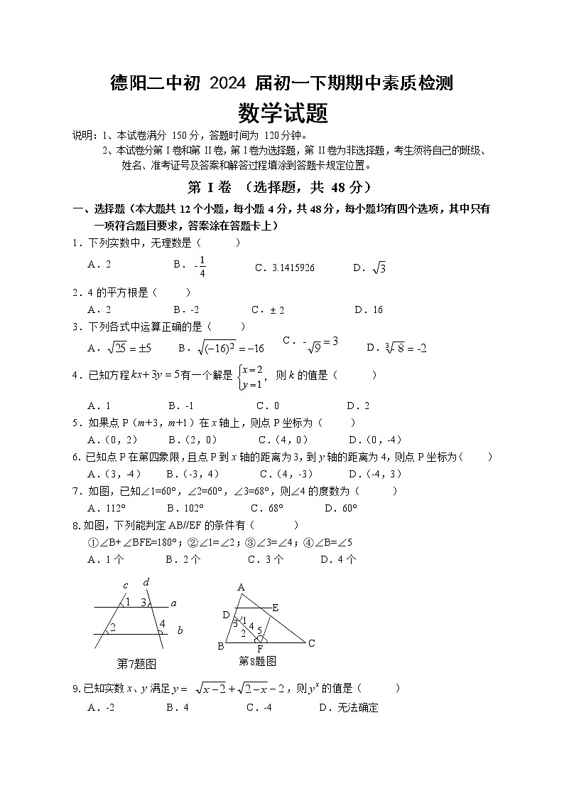 四川省德阳市第二中学2021-2022学年七年级下学期期中考试数学试题（无答案）第1页