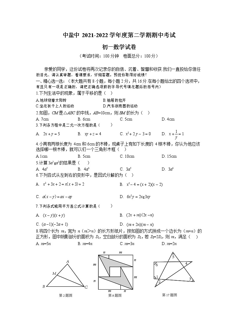 江苏省盐城市初级中学（中校区）2021-2022学年七年级下学期期中数学试卷（含答案）第1页