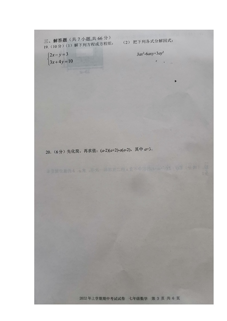 湖南省邵阳市武冈市2021-2022学年七年级下学期期中考试数学试题(有答案)第3页