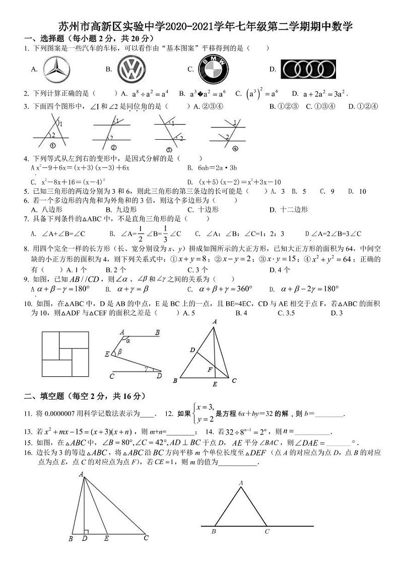 江苏省苏州市高新区实验中学2020~2021学年七年级下学期期中数学试卷（含答案）01