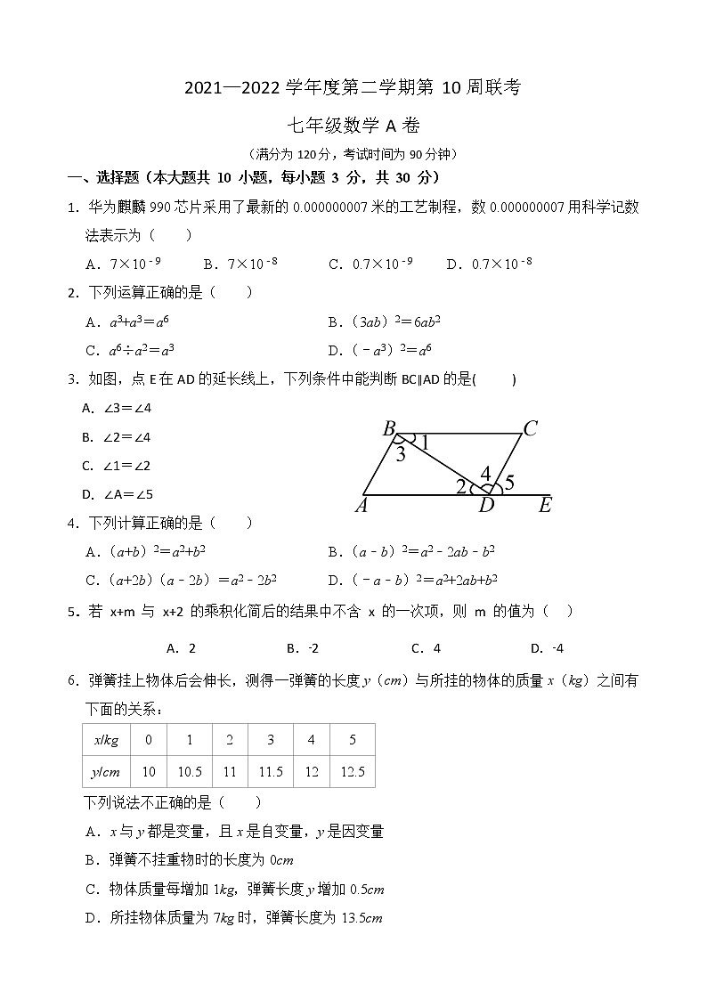 广东省茂名市高州校际联盟2021-2022学年七年级下学期期中考试数学试题（A卷）(有答案)第1页