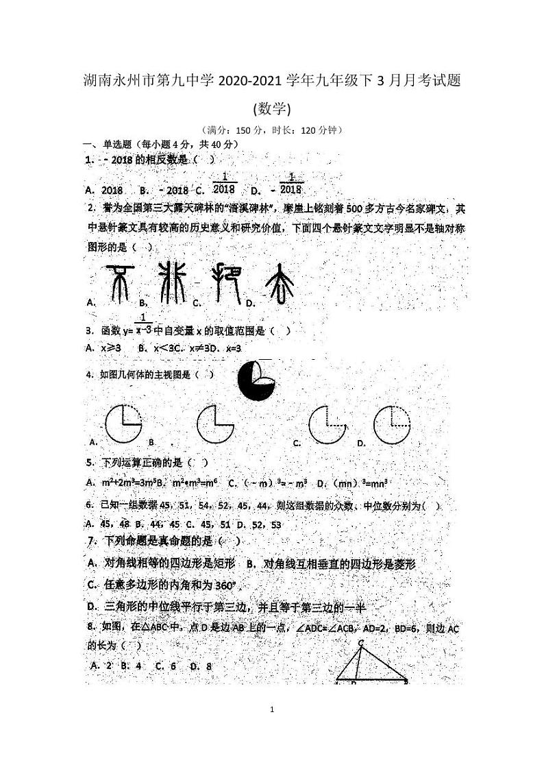 2020-2021学年湖南永州市第九中学九年级下学期3月月考试题（无答案）01