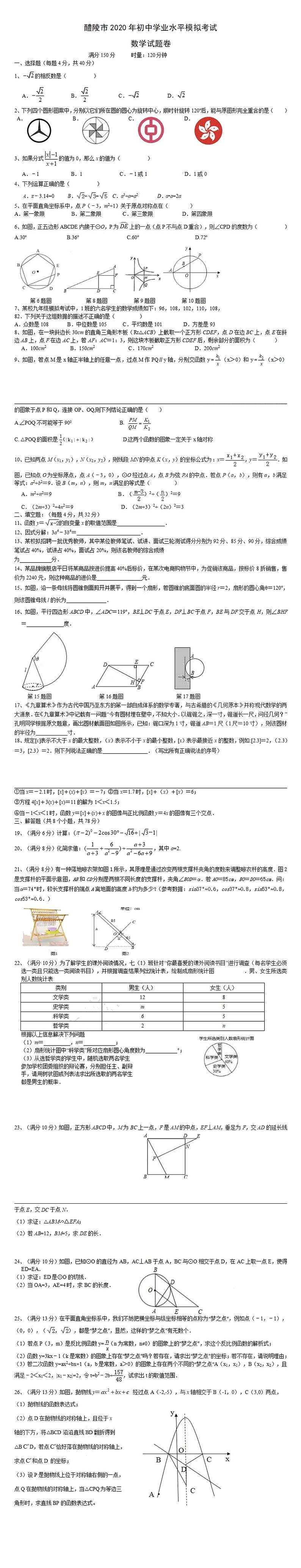 2020年湖南省醴陵市初中九年级学业水平模拟考试数学试题卷(PDF版无答案)01