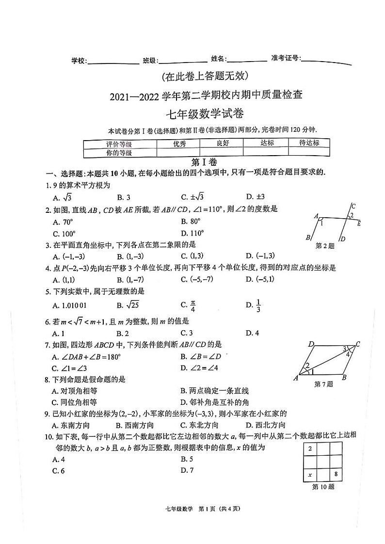 福建省福州市仓山区2021-2022学年七年级下学期期中质量检查数学试卷（有答案）01
