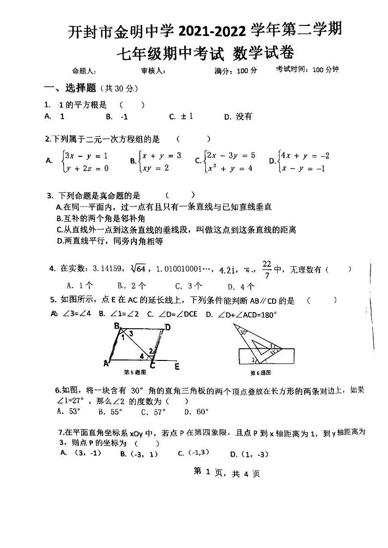 河南省开封市金明中学2021-2022学年七年级下学期期中考试数学试题（无答案）01