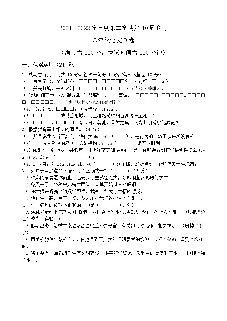 广东省茂名市高州校际联盟2021-2022学年八年级下学期期中考试语文试题（B卷）(有答案)第1页
