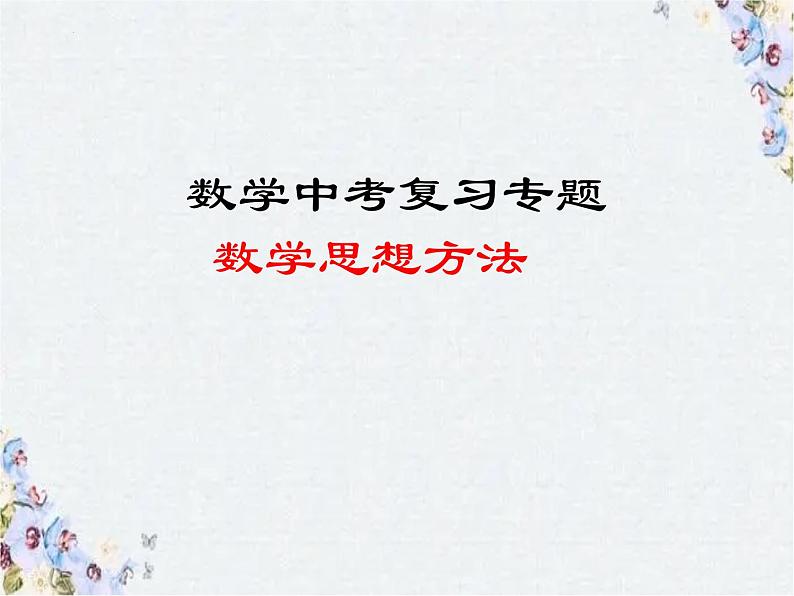 2022年九年级中考数学复习数学思想方法专题课件01