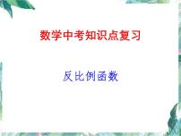 2022年中考数学知识点专题复习：反比例函数课件