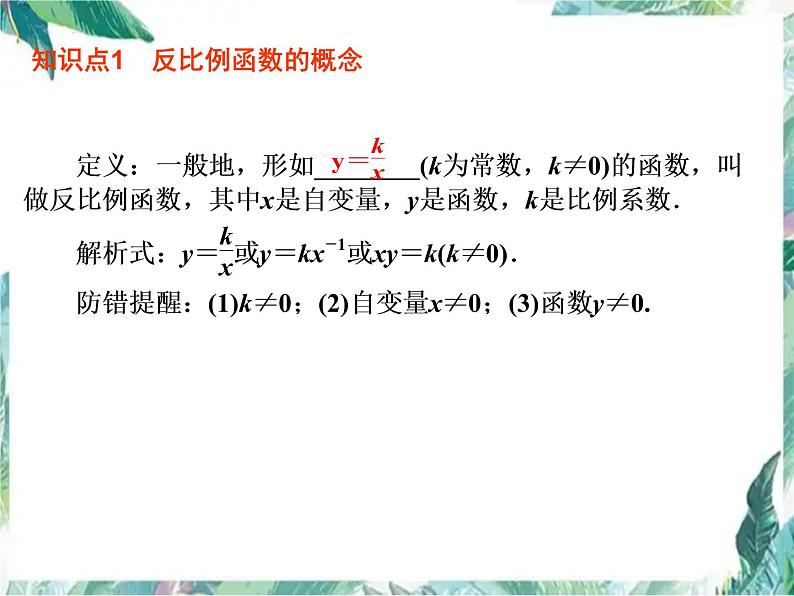 2022年中考数学知识点专题复习：反比例函数课件第2页