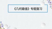 2022年九年级中考数学几何最值专题课件