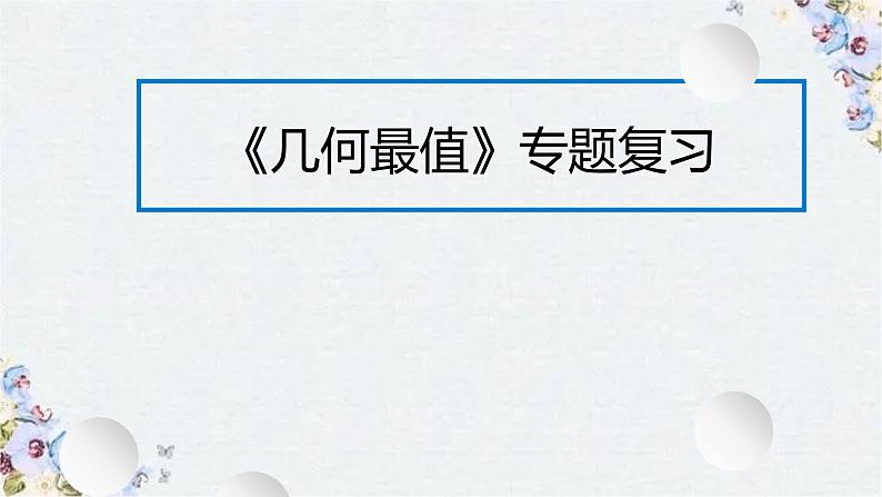 2022年九年级中考数学几何最值专题课件01