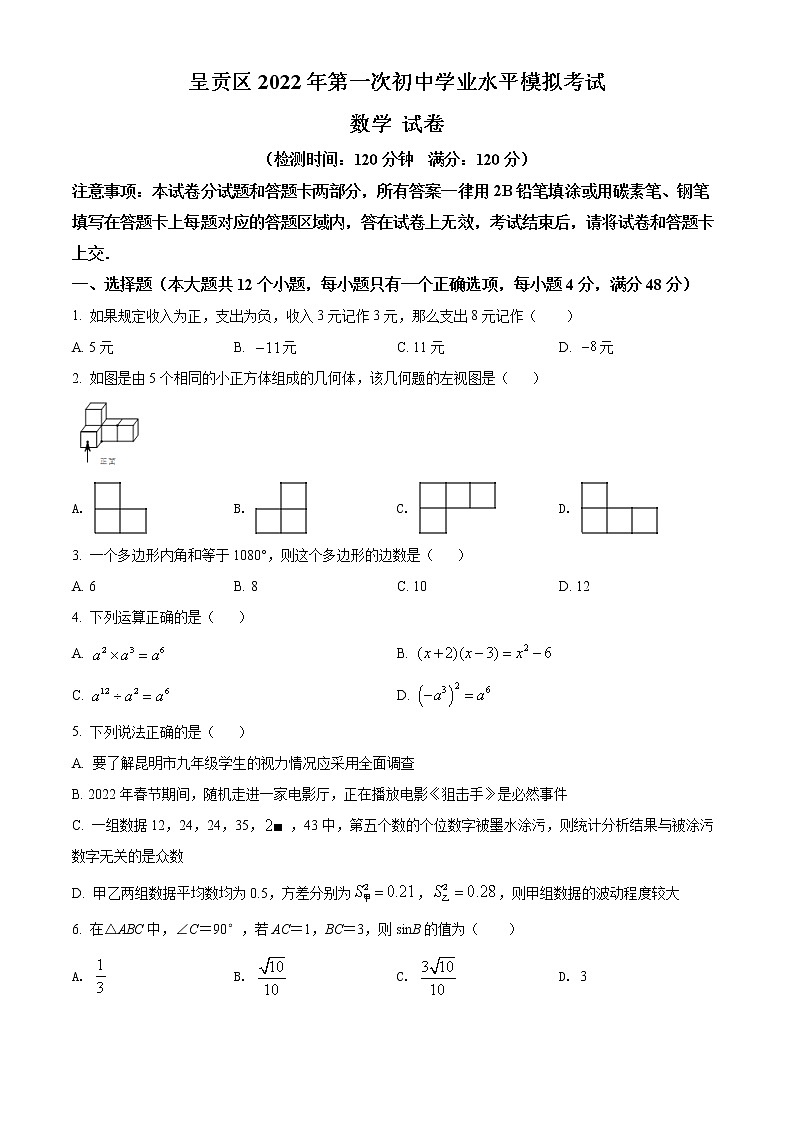 2022年云南省昆明市呈贡区初中学业水平第一次模拟考试数学试题01