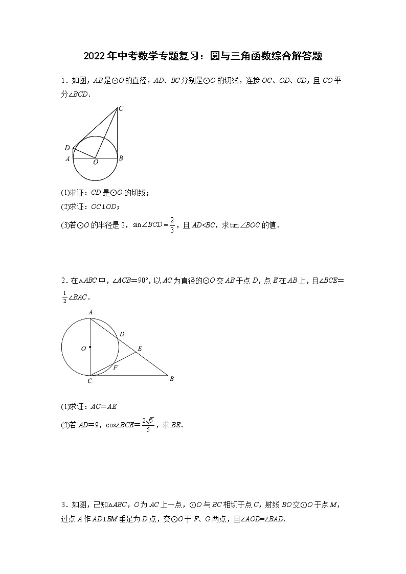 2022年中考数学专题复习：圆与三角函数综合解答题第1页