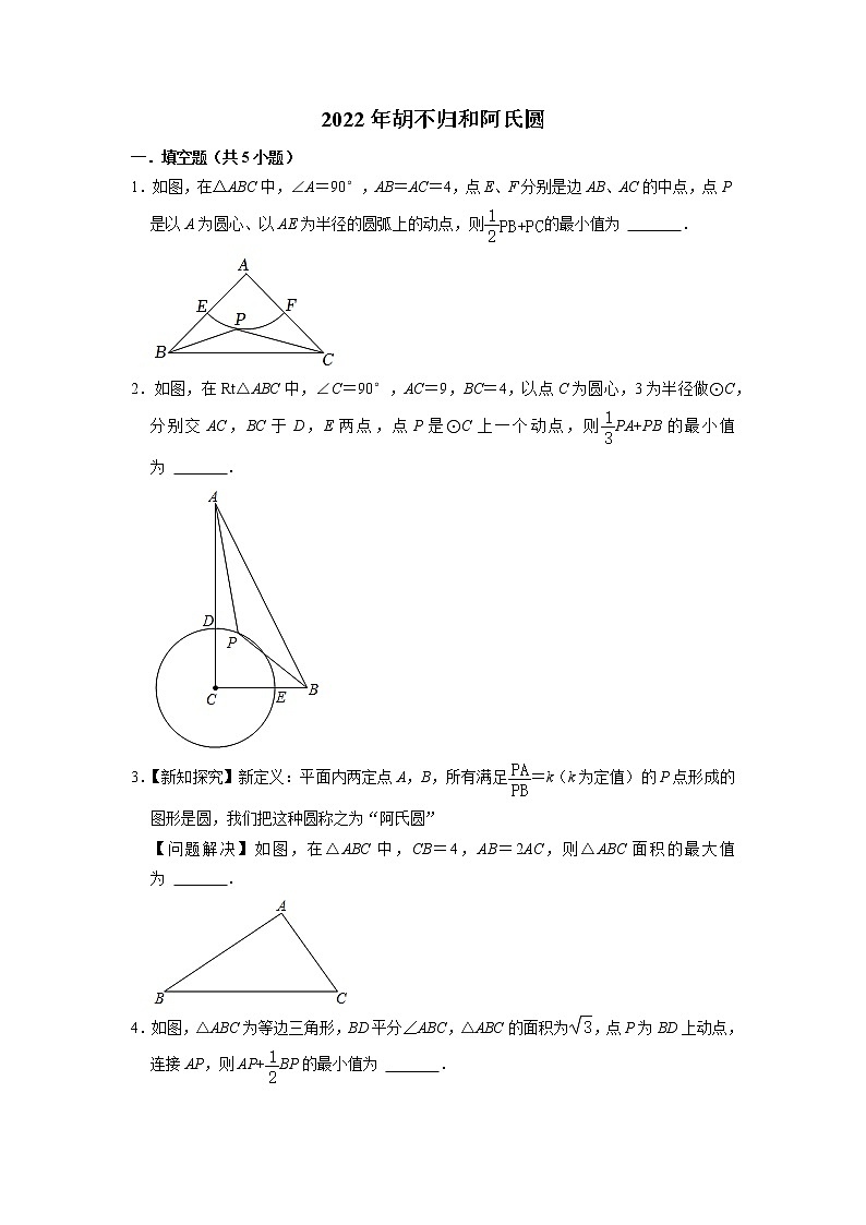 2022年九年级中考复习胡不归和阿氏圆专题01