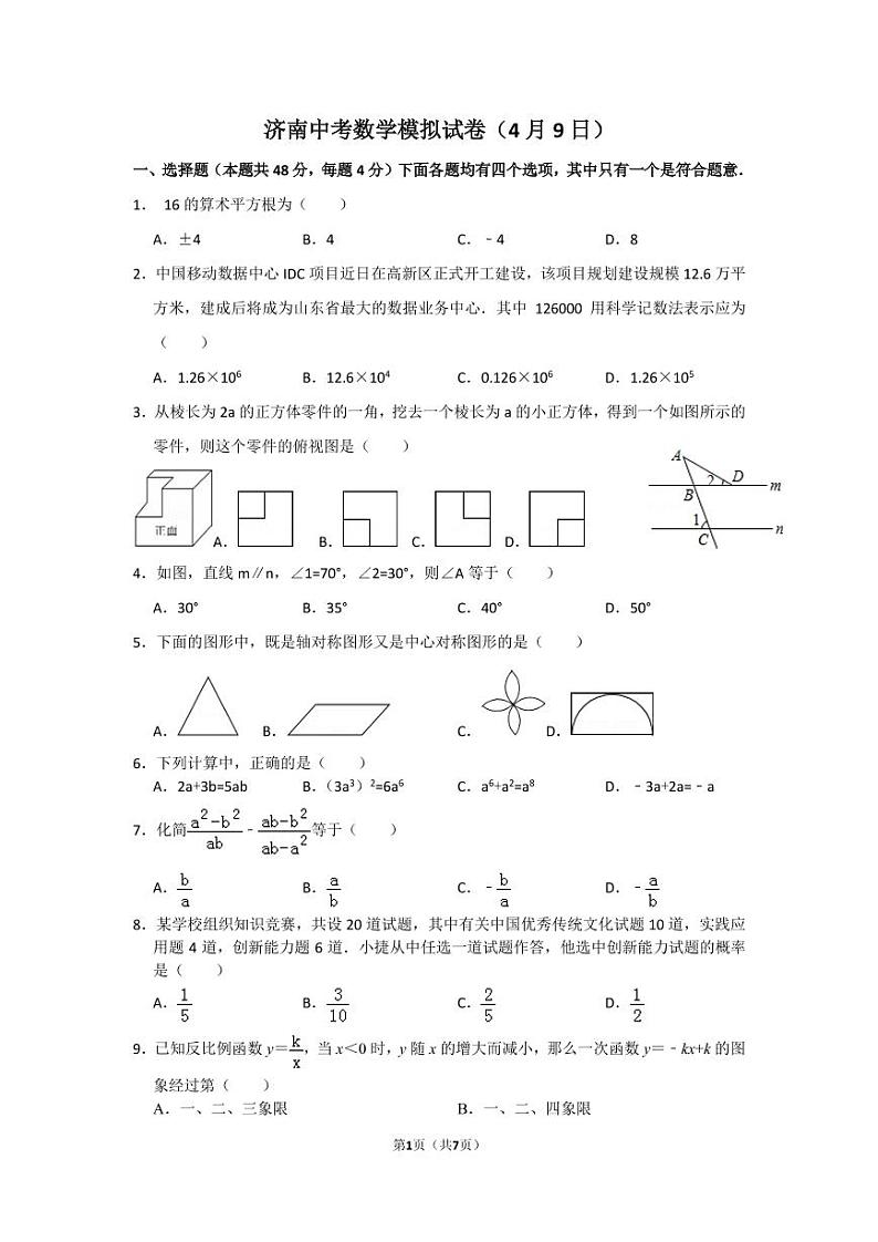 2022年山东省济南市九年级数学一模测试题01