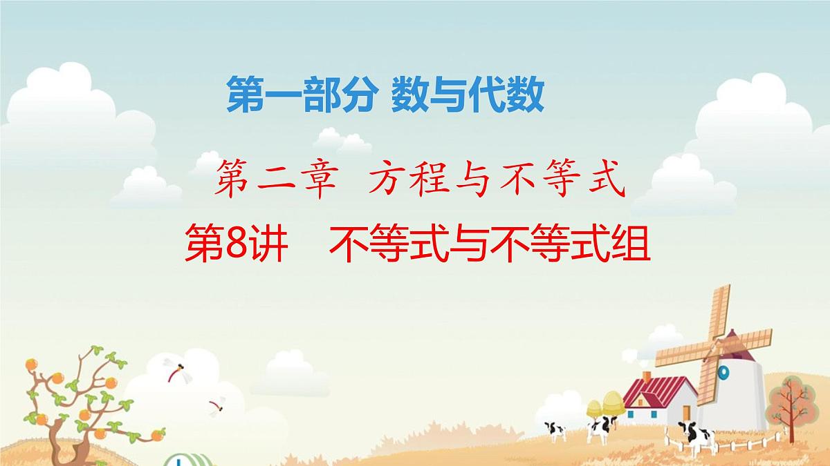 第8讲不等式与不组课件2022年九年级中考一轮复习第1页