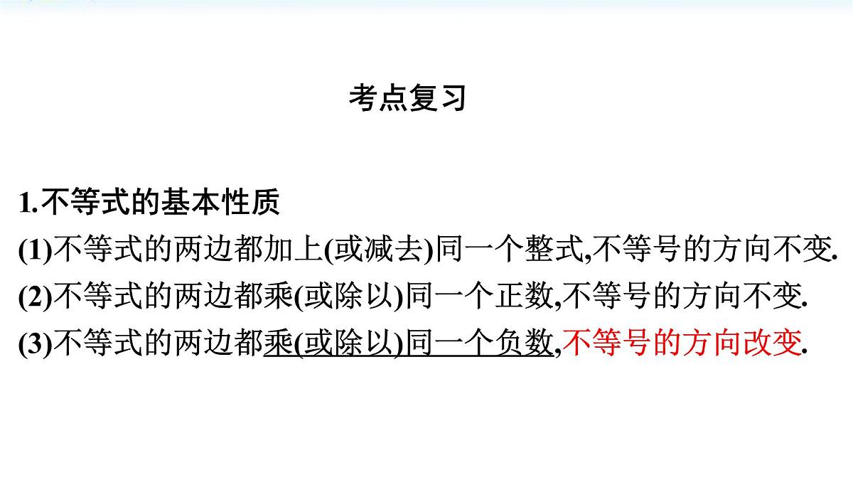 第8讲不等式与不组课件2022年九年级中考一轮复习第2页