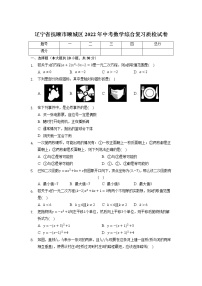 辽宁省抚顺市顺城区2022年中考数学综合复习质检试卷