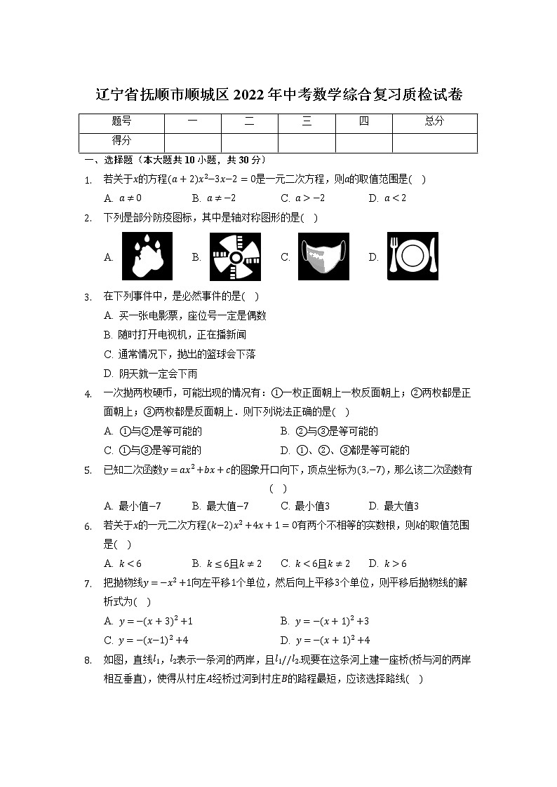 辽宁省抚顺市顺城区2022年中考数学综合复习质检试卷01