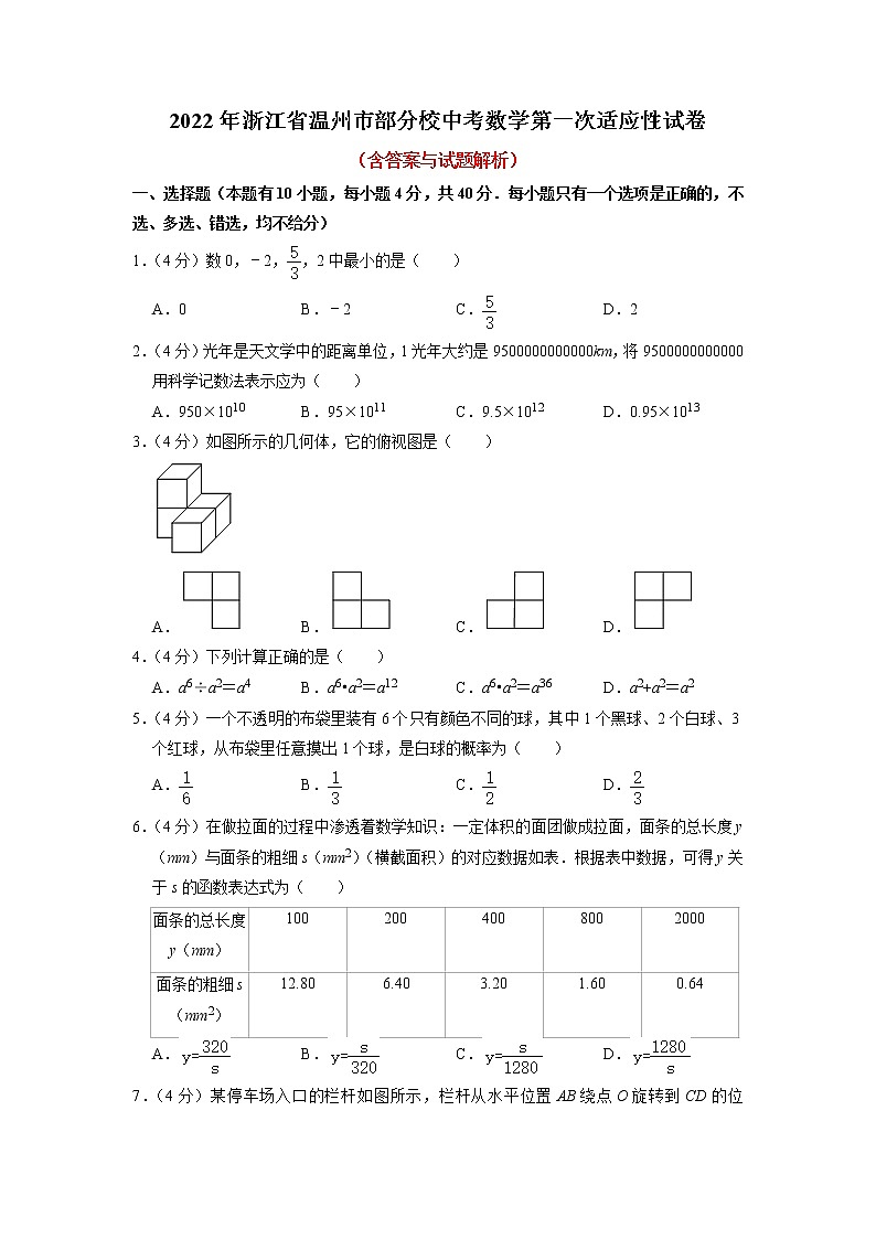 浙江省温州市部分校2021-2022学年九年级中考第一次适应性检测数学试题第1页