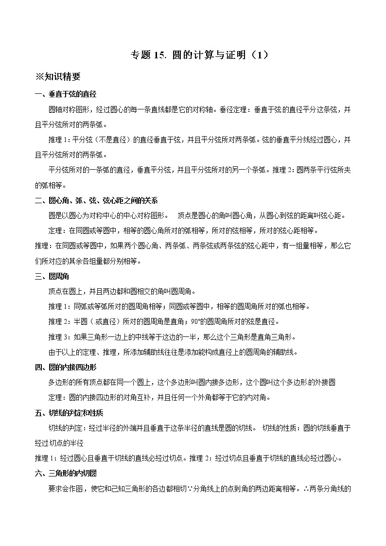中考数学典例精做题集专题15 圆的计算与证明（1） 中考数学典例精做题集（教师版）01