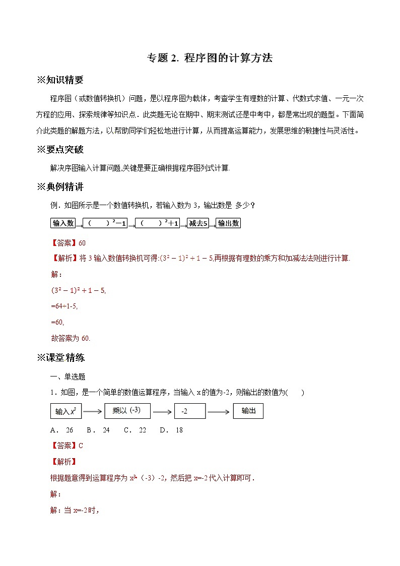 中考数学典例精做题集专题02 程序图的计算方法 中考数学典例精做题集（教师版）01