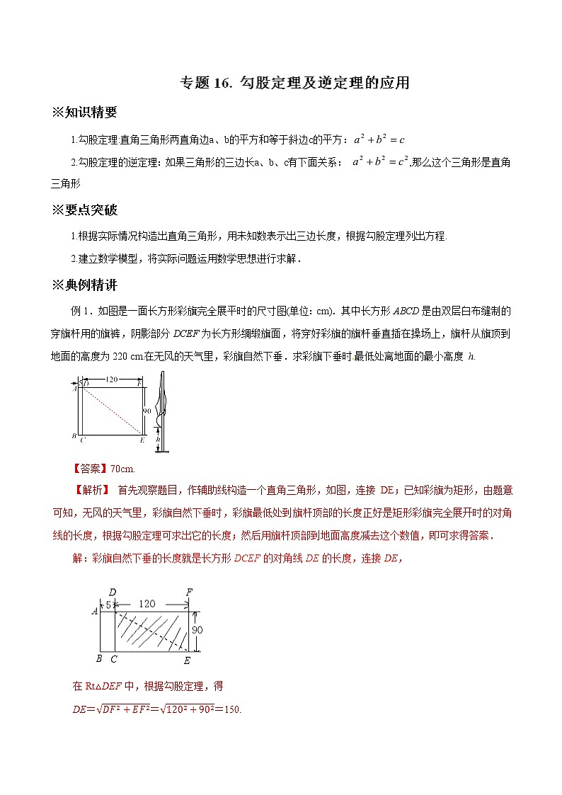 中考数学典例精做题集专题16 勾股定理及逆定理的应用 中考数学典例精做题集（教师版）第1页