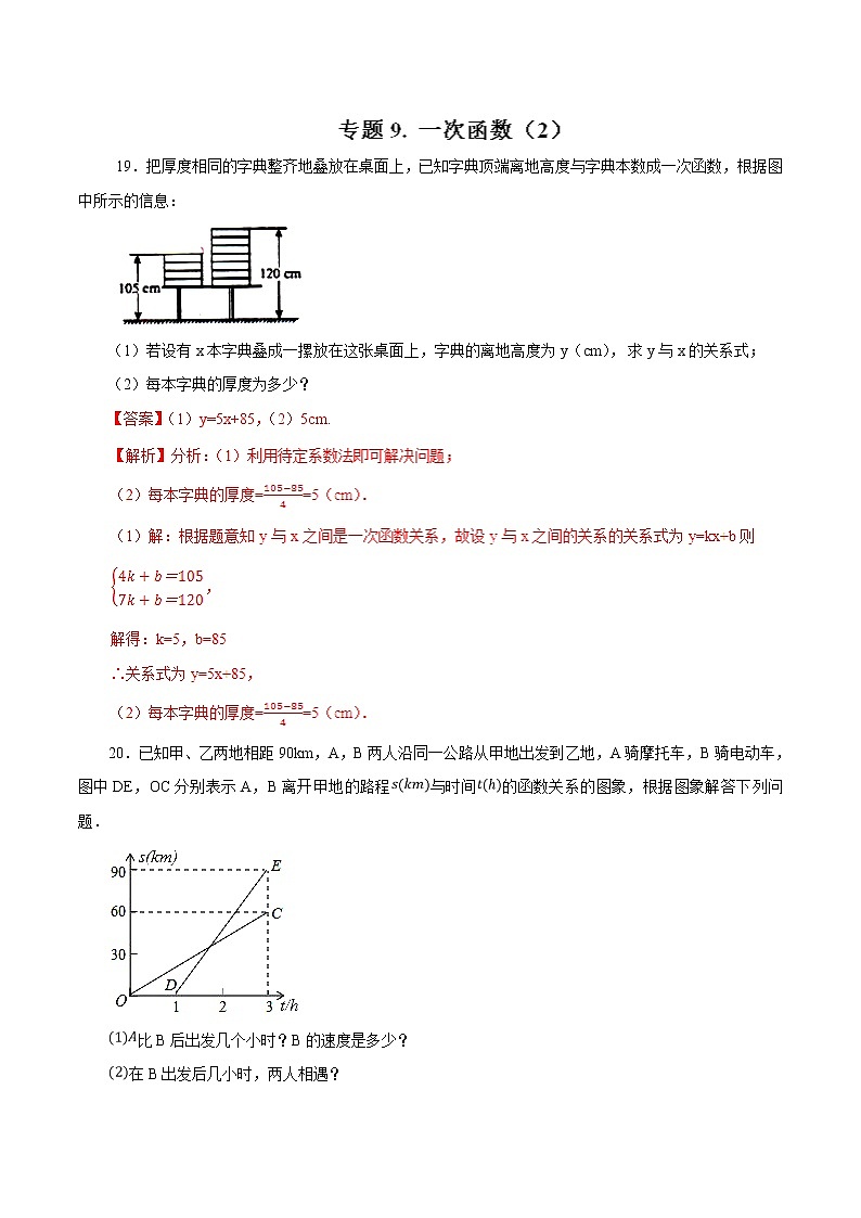 中考数学典例精做题集专题09  一次函数（2） 中考数学典例精做题集（教师版）01