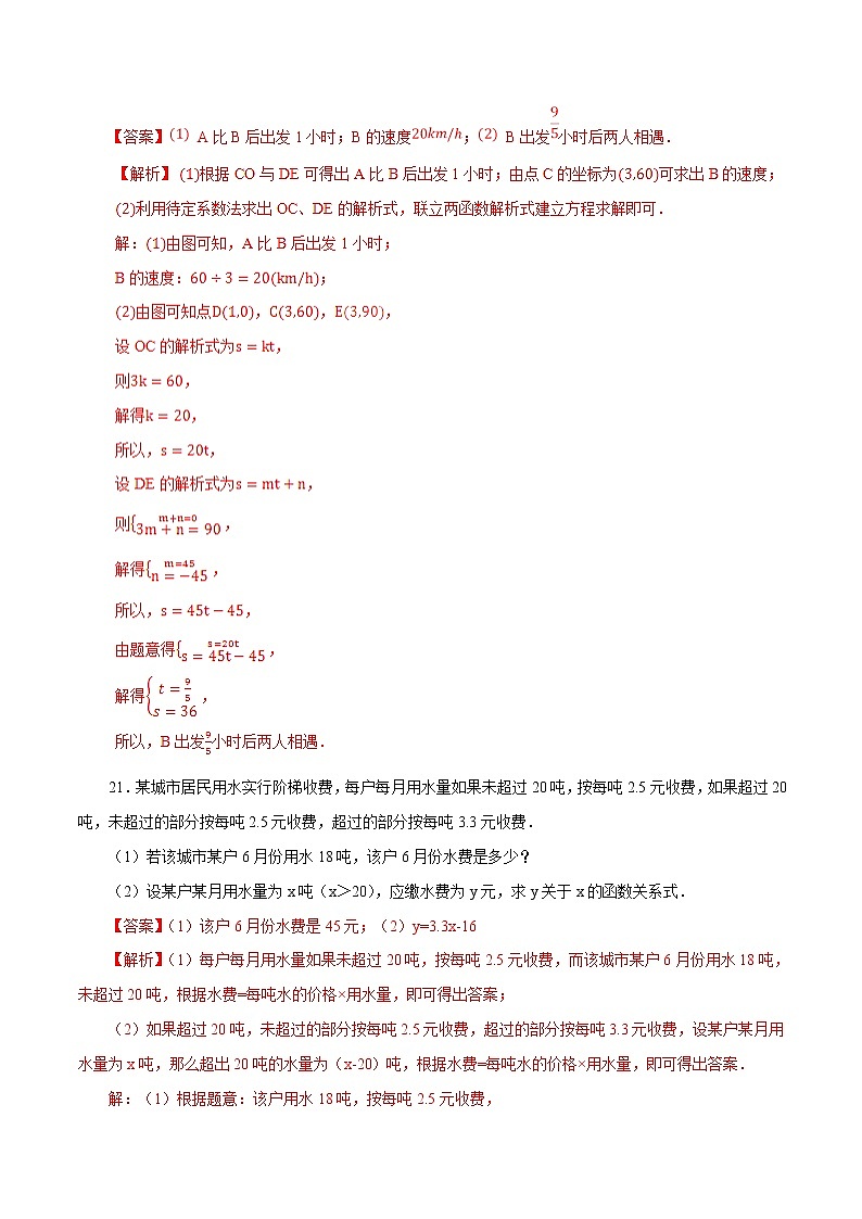 中考数学典例精做题集专题09  一次函数（2） 中考数学典例精做题集（教师版）02