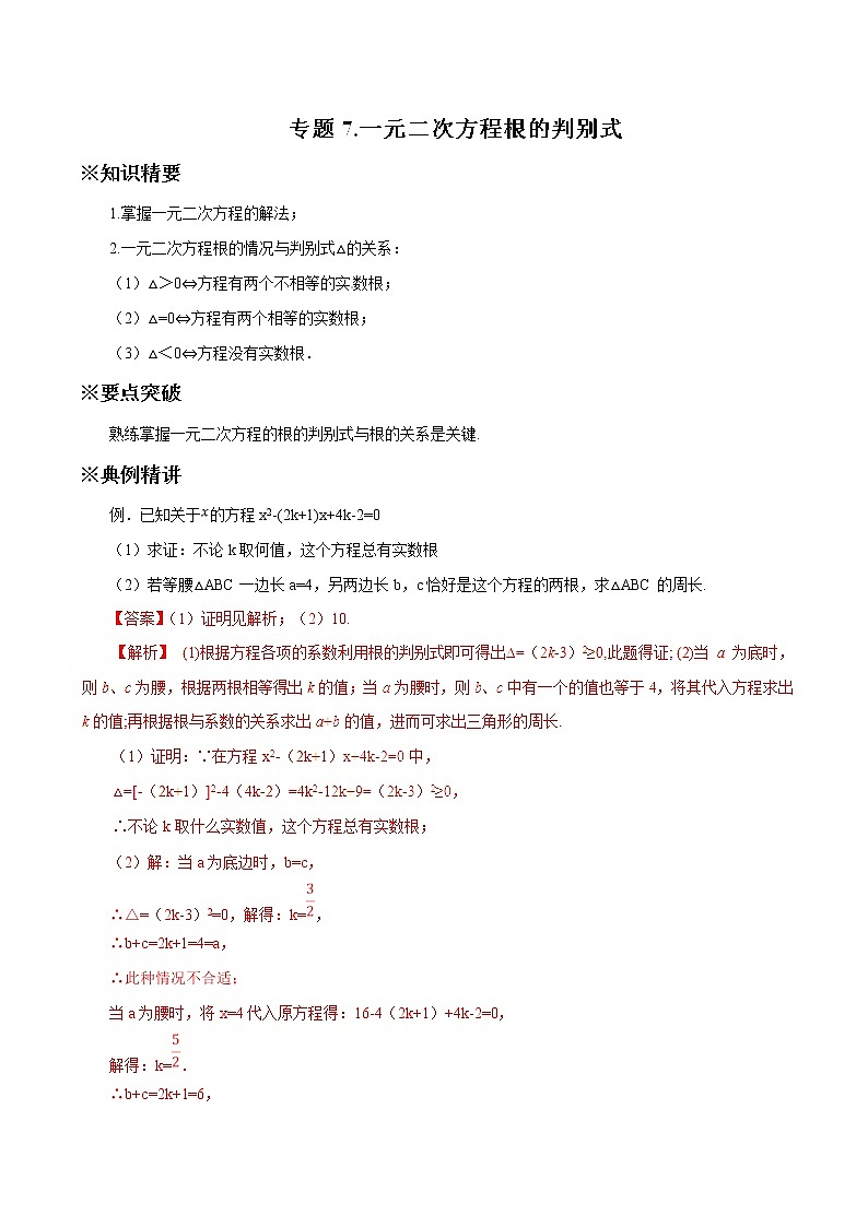 中考数学典例精做题集专题07 一元二次方程根的判别式 中考数学典例精做题集（教师版）第1页