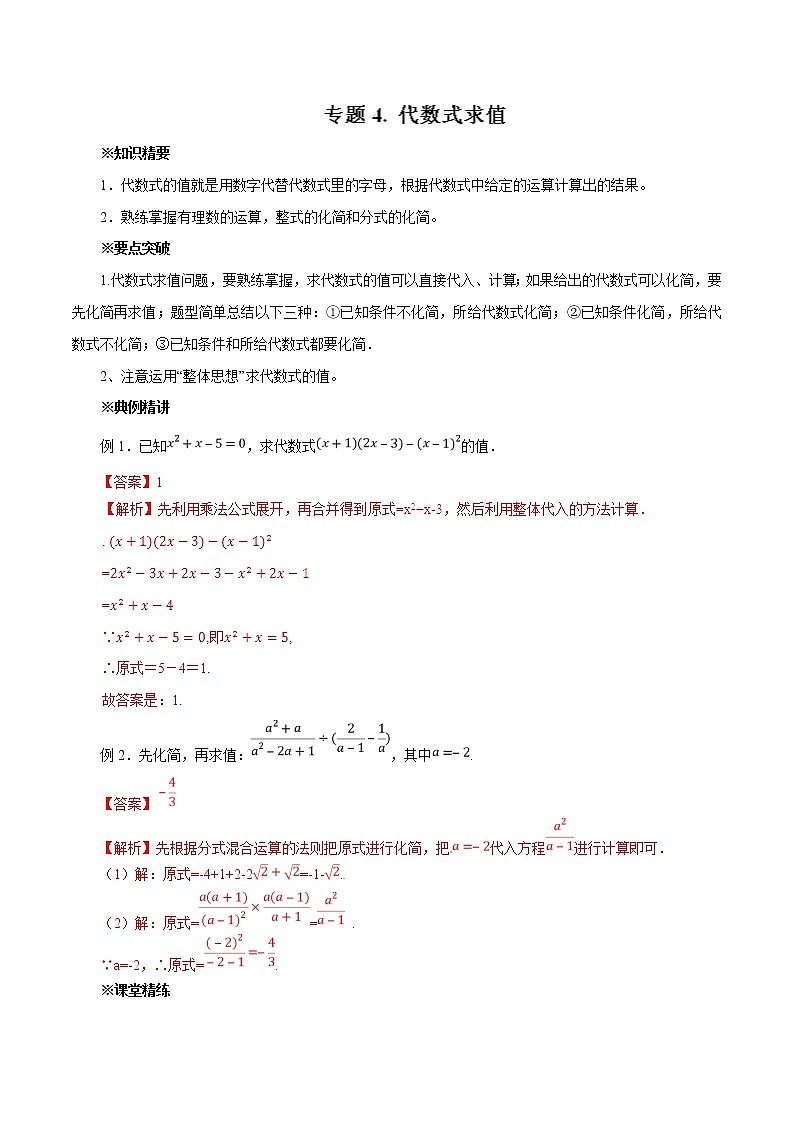 中考数学典例精做题集专题04 代数式求值 中考数学典例精做题集（教师版）01