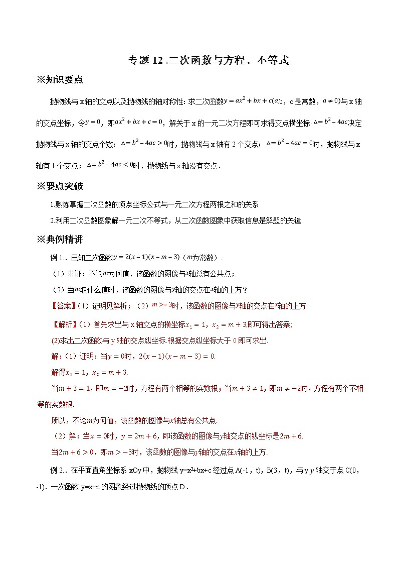 中考数学典例精做题集专题12 二次函数与方程、不等式 中考数学典例精做题集（教师版）第1页