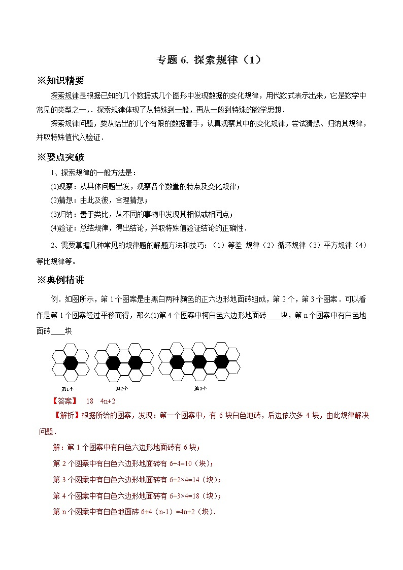 中考数学典例精做题集专题06 探索规律（1） 中考数学典例精做题集（教师版）01