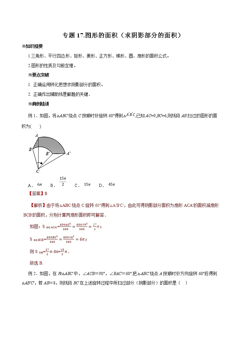 中考数学典例精做题集专题17 图形的面积（求阴影部分的面积） 中考数学典例精做题集（教师版）01