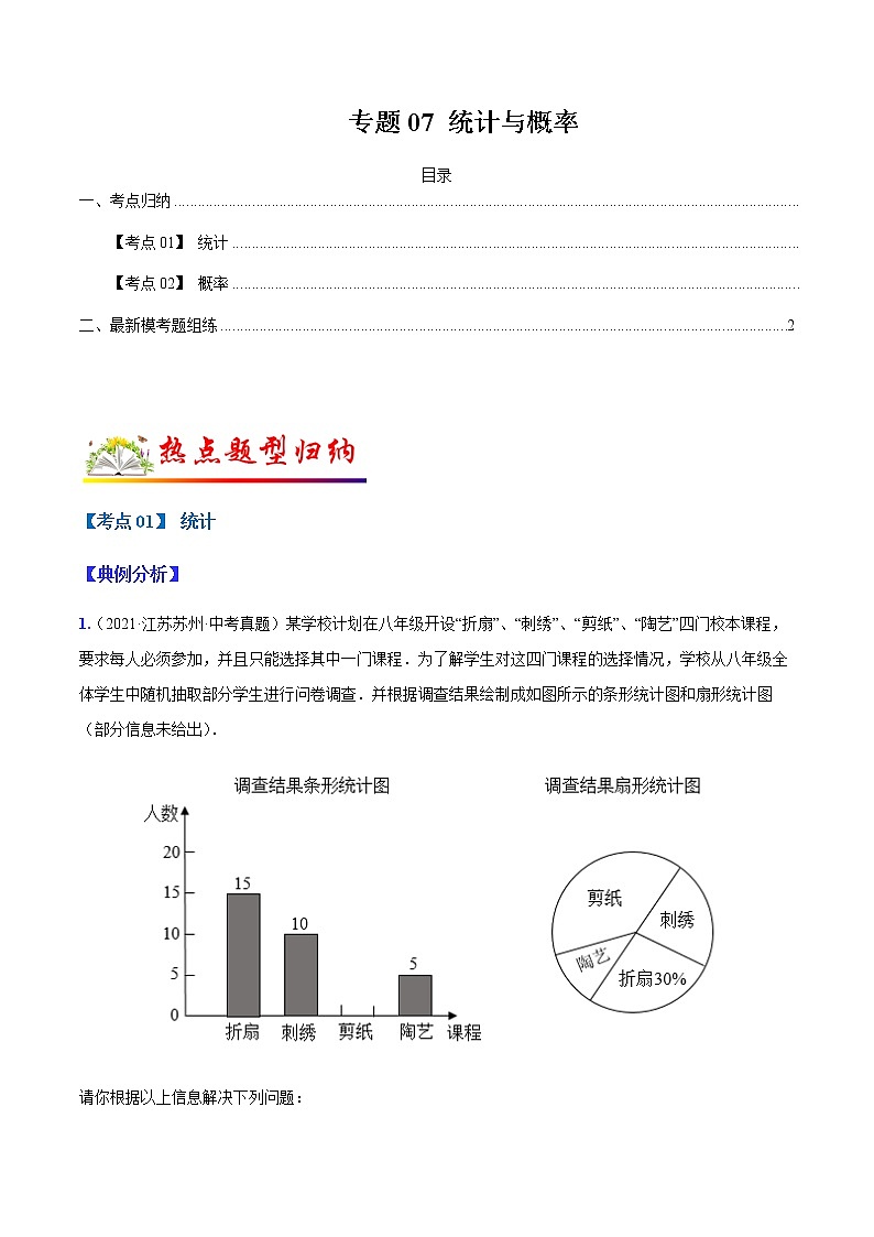 2022年中考数学二轮热点题型演练专题07 统计与概率第1页