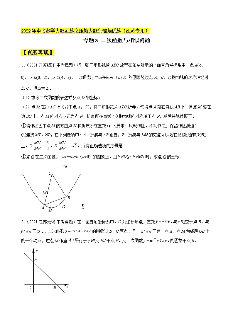 2022年中考数学压轴题突破专题03  二次函数与相似问题01