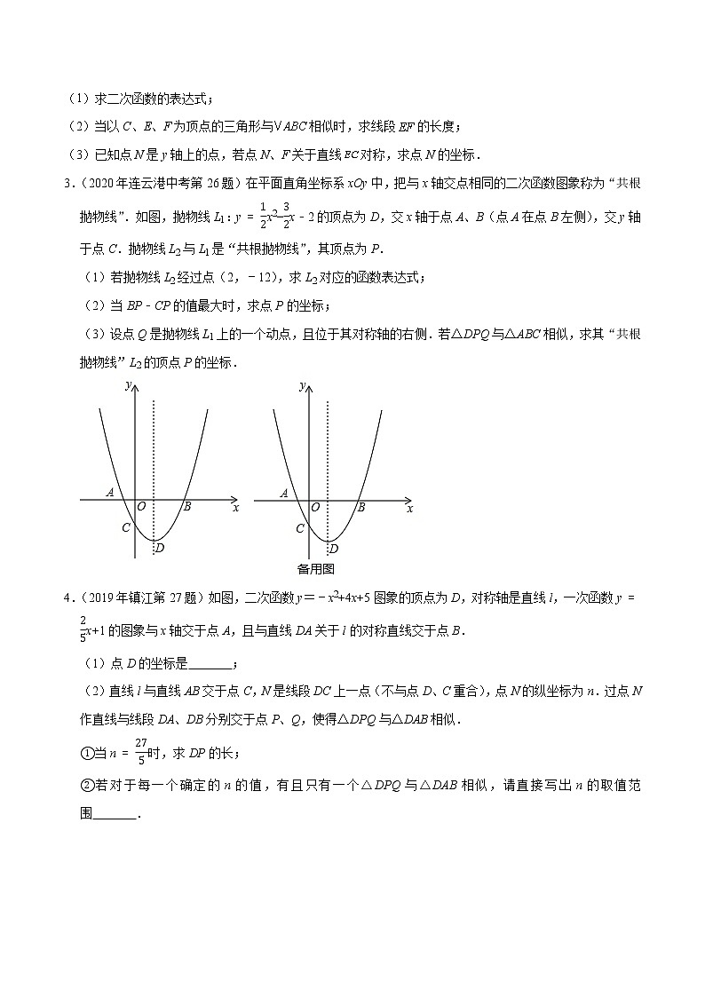 2022年中考数学压轴题突破专题03  二次函数与相似问题02