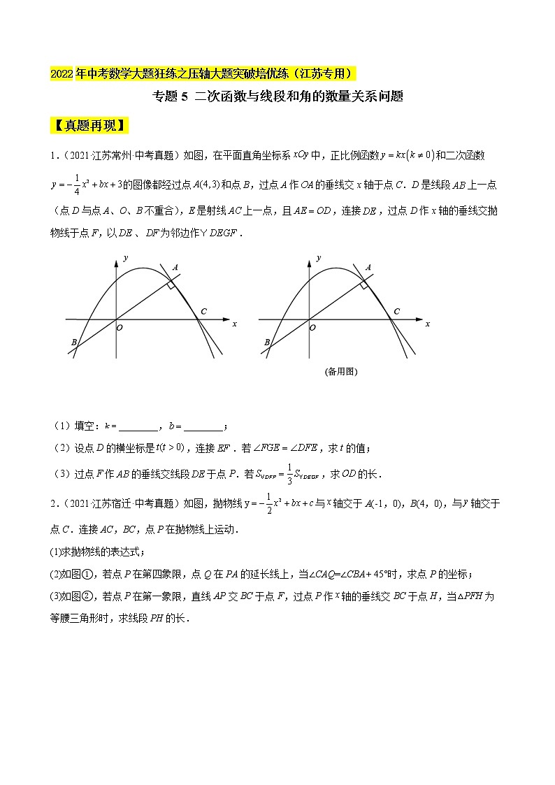2022年中考数学压轴题突破专题05  二次函数与线段和角的数量关系问题01