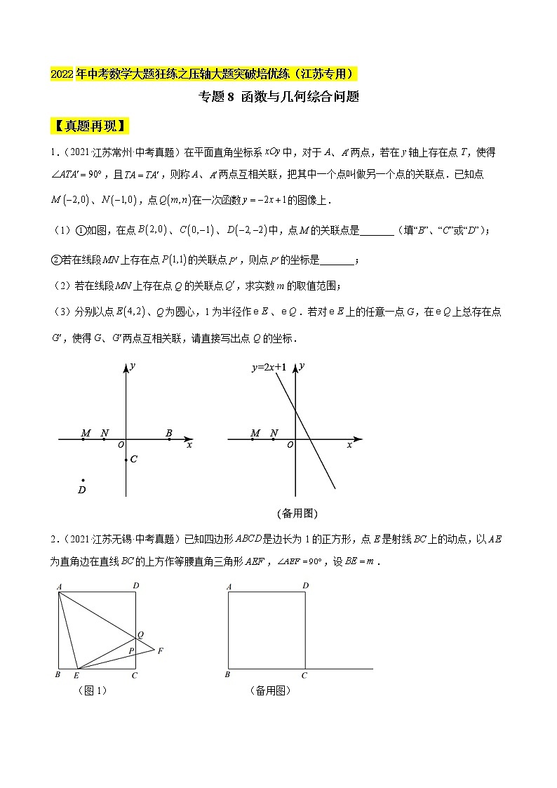 2022年中考数学压轴题突破专题08  函数与几何综合问题01