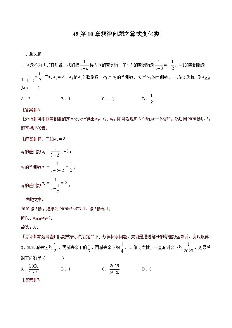 专题49：第10章规律问题之算式变化类-备战2022中考数学解题方法系统训练（全国通用）（解析版）第1页