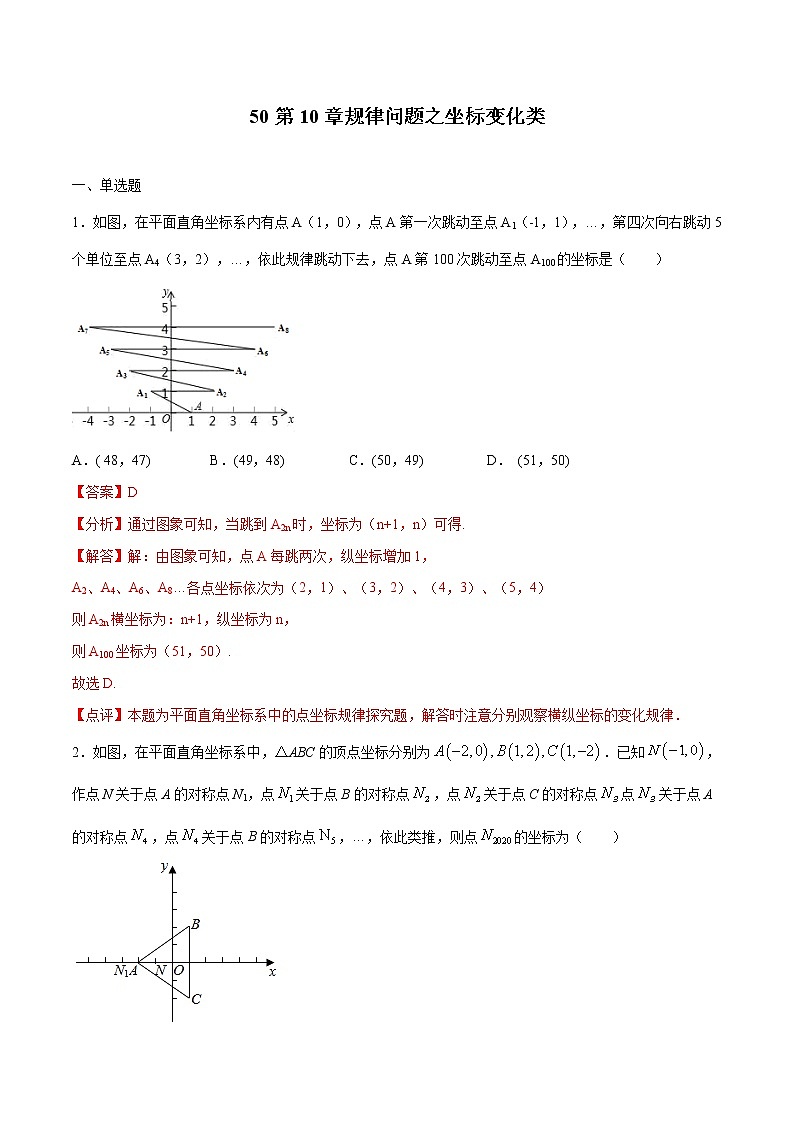 专题50：第10章规律问题之坐标变化类-备战2022中考数学解题方法系统训练（全国通用）（解析版）第1页