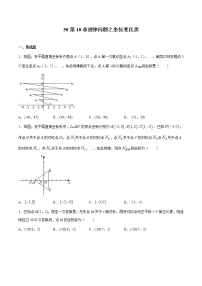 专题50：第10章规律问题之坐标变化类-备战2022中考数学解题方法系统训练（全国通用）(原卷+解析)